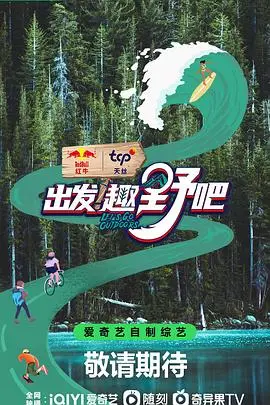 《出发！趣野吧》：告别城市喧嚣，开启一场治愈身心的户外探险之旅！