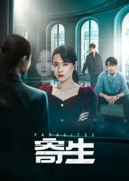 《寄生虫》影评：一部让你脊背发凉的黑色喜剧，反思社会阶级的终极之作！