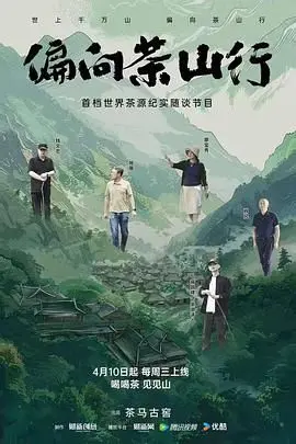 《偏向茶山行》：一部关于坚守与传承的纪录片，探寻茶叶背后的故事与人生