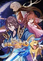 爆笑！《最强异世一条狗·动态漫》：沙雕主人与忠犬的异世界冒险！