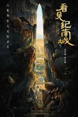 《看见纪南城》：谁在历史的迷雾中低语？一场关于记忆与身份的寻觅！