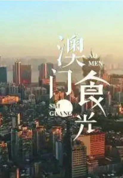 《澳门“食”光》：镜头下的美食记忆，用味蕾感受澳门的慢生活与文化