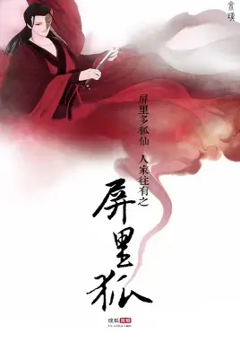 《屏里狐》：打破次元壁的古风奇幻恋爱，少女与狐仙的甜蜜羁绊！
