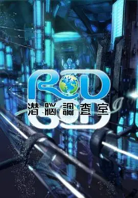 《RD潜脑调查室》：科技伦理的拷问，深入大脑的犯罪悬疑之旅