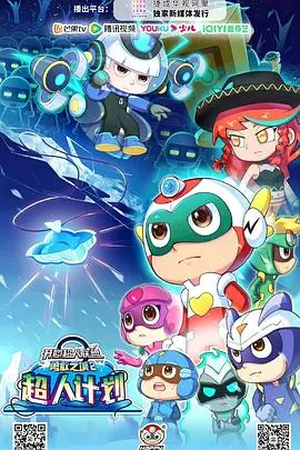 《开心超人联盟之勇敢之城2超人计划》：燃爆来袭！童年回忆与全新冒险，拯救勇敢之城！