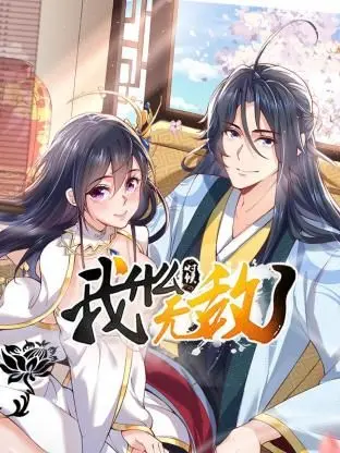 《我什么时候无敌了》：平凡人的逆袭爽片？别闹，这设定也太带感了吧！