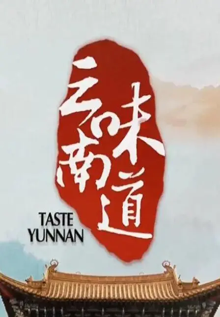 舌尖上的云南：纪录片《味道云南》寻味之旅，带你领略地道云南美食文化！