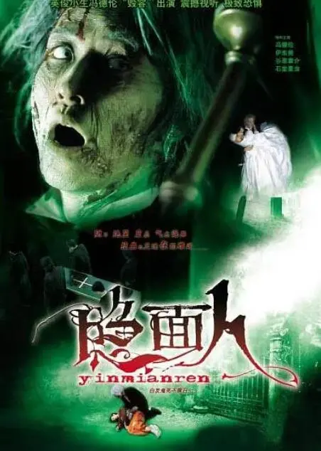 《白发鬼》：惊悚来袭！探秘未知禁地，挑战你的肾上腺素！