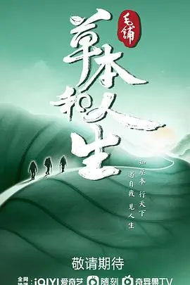 《草本和人生》：探寻自然疗愈的秘密，一部触动心灵的纪录片之旅
