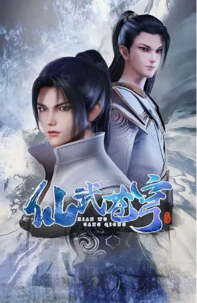 《仙武苍穹》：逆天改命的修仙之路，热血少年谱写仙武传奇！