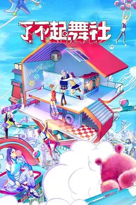 《了不起！舞社酷女孩》：挥洒汗水，绽放青春！追逐梦想的舞者们！