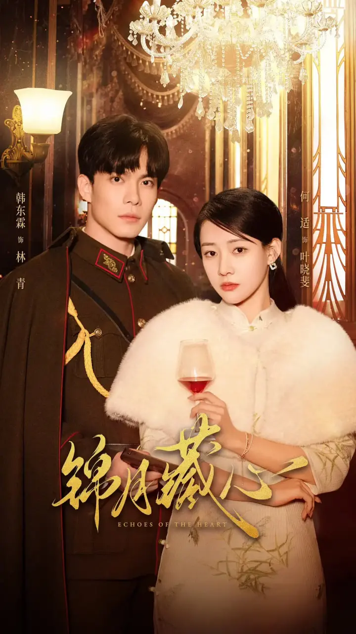 《锦月藏心》：古装甜宠剧来袭！腹黑王爷与落魄千金的甜蜜爱恋，谁能抵挡这该死的魅力？