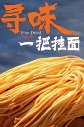 《寻味一把挂面》：一碗面条里的乡愁，美食治愈的奇幻之旅！