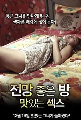 《美景之屋：美味的性》：镜头下的欲望风景，人性的真实折射？