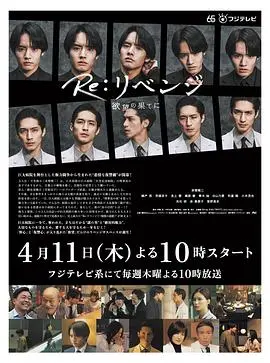 《Re: 复仇》：欲望漩涡中的复仇迷局，日剧高能反转，谁才是真正的赢家？