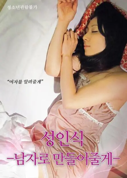 揭秘！《仪式：我帮你成为男人》：一场成人礼的残酷真相，你准备好了吗？