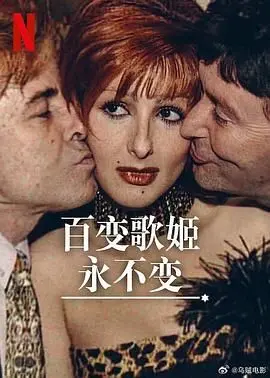 《百变歌姬永不变》：舞台女王的华丽蜕变，用歌声点燃生命的璀璨烟火！