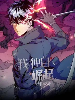 《我独自崛起 第四季》：街舞梦再燃，看草根舞者如何闪耀舞台！