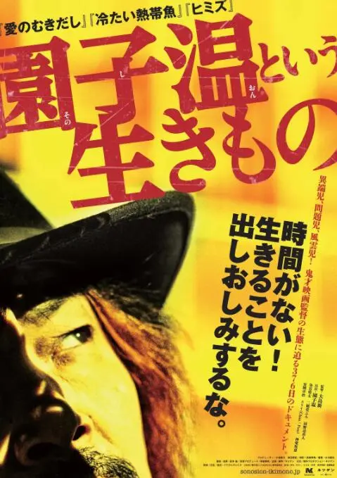 园子温这种生物：揭秘鬼才导演的狂想世界，暴力美学与爱的哲思