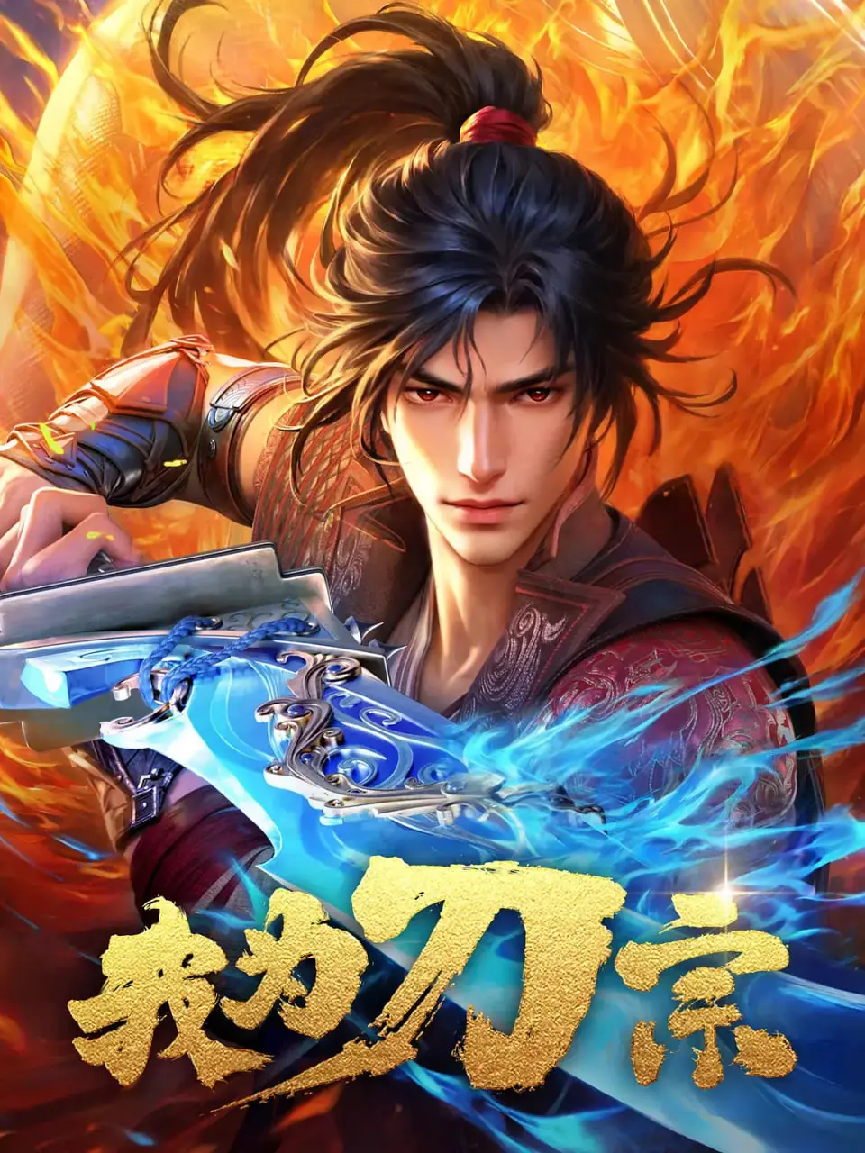 《我为刀宗》深度解析：国漫崛起，热血少年如何燃爆你的武侠梦？