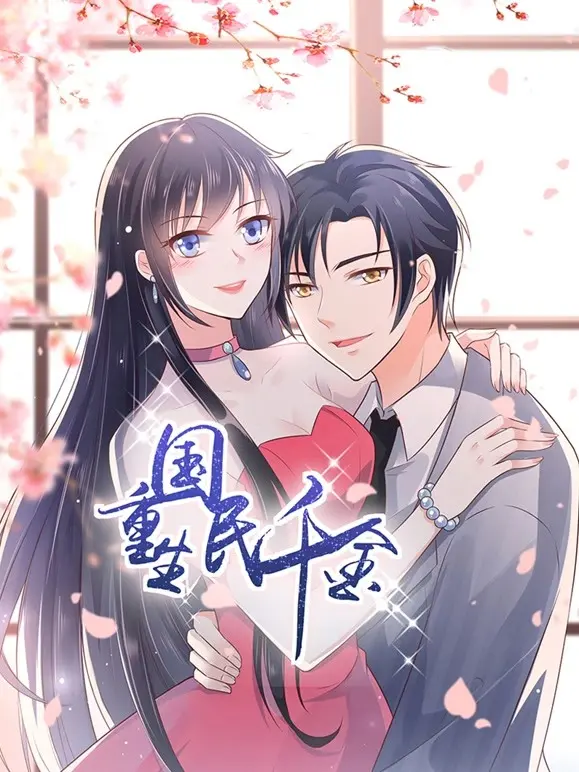 《重生国民千金》：复仇爽剧？看落魄千金如何逆袭，玩转豪门！