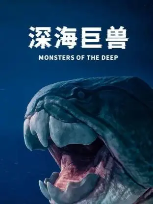 《深海巨兽》影评：史诗级灾难降临！看人类如何对抗来自深海的恐怖力量