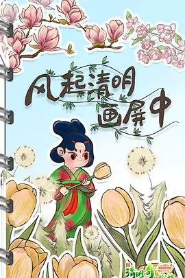 《2022清明奇妙游》：一场唤醒文化记忆的视觉盛宴，当传统与现代碰撞