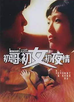 《初哥·初女·初夜情》：爆笑又心酸的青春性启蒙，看完直呼“爷青结”！