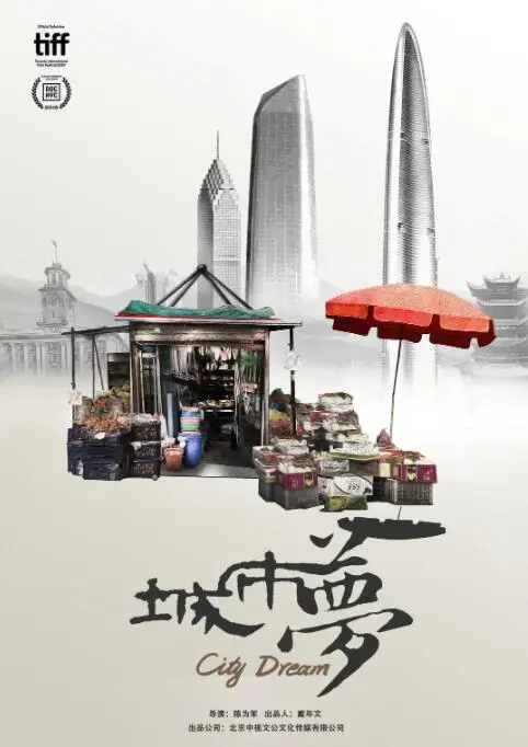 《城市梦》：边缘群体的生存挣扎，一部触动灵魂的纪实之作