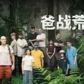 《爸战荒野》：一场爆笑又温情的荒野求生记，看老爸如何实力坑娃！