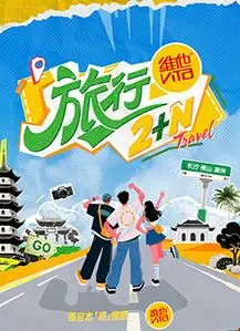 《旅行2+N》：一场说走就走的意外之旅，笑泪交织的人生百味！