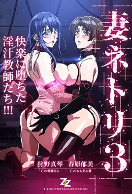 《妻NTR・凌辱轮回》：挑战伦理底线？情欲纠葛下的禁忌之恋。