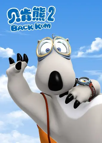 《贝肯熊 第二季》：呆萌熊熊的欢乐冒险！当萌宠遇上婚姻的啼笑皆非！