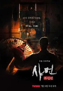 《萨满：鬼神殿》：揭开神秘面纱，信仰与恐惧交织的惊悚祭祀之旅