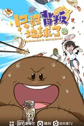 《只好背叛地球了》：脑洞炸裂的宇宙浪漫喜剧，当外星王子爱上地球女孩