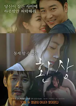 《幻想》：当爱遇上现实的泥沼，谁能拯救摇摇欲坠的爱情？一部触及灵魂的纠葛之作