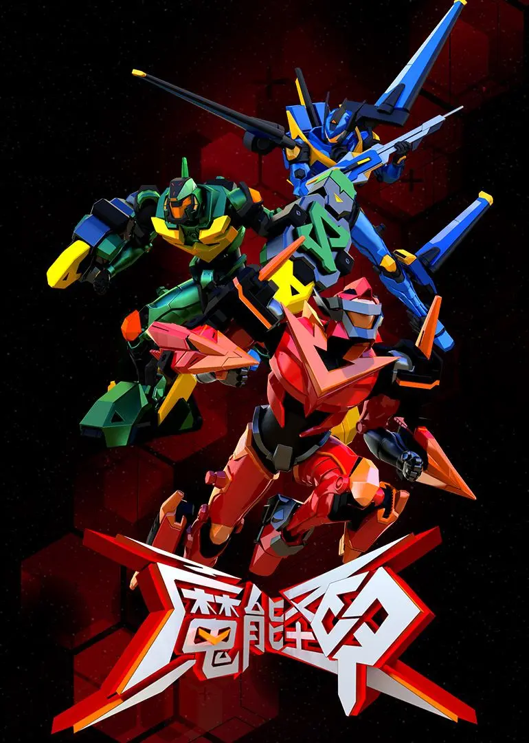 《魔能圣甲》：失落的古代科技与守护者的觉醒，一场惊心动魄的史诗冒险！