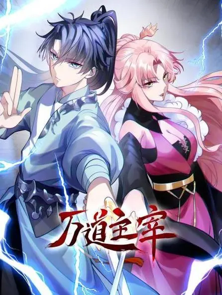 《万道主宰》：炼体修仙的极致追求，生死轮回中的不朽传奇！