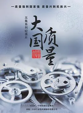 《大国质量》：一部直击心灵的纪录片，看见中国制造的崛起与奋斗！