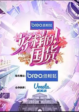 《好样的！国货》：致敬民族品牌崛起之路，一场关于传承与创新的时代赞歌