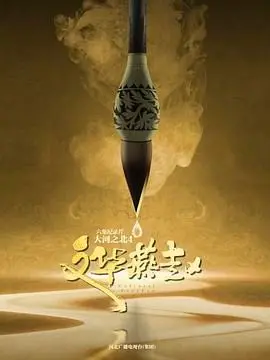 《大河之北 第四季》：黄河文明的新篇章，探寻北方文化的独特魅力与时代回响