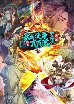 《我的徒弟都是大反派·动态漫 第二季》：反派养成记，师徒情深还是宿命对决？