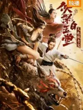 《侠探白玉堂之诡狼奇案》：古风悬疑探案，迷雾重重下的狼人传说与人性博弈