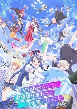 《身为VTuber的我因为忘记关台而成了传说》：当虚拟主播意外“封神”，现实与二次元的界限究竟在哪里？
